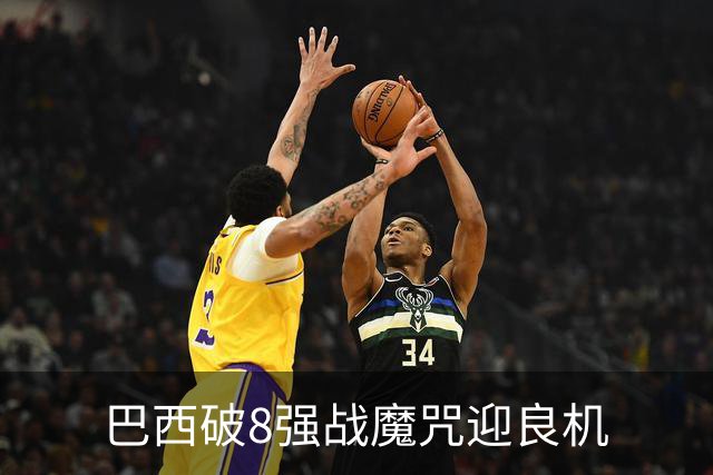 巴西破8强战魔咒迎良机?格子军团难复刻加时奇迹