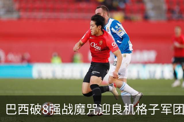 巴西破8强战魔咒迎良机?格子军团难复刻加时奇迹